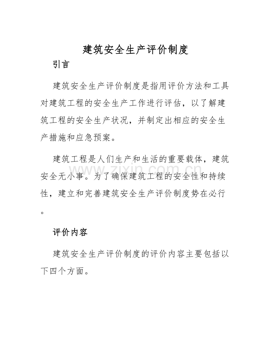 建筑安全生产评价制度.docx_第1页