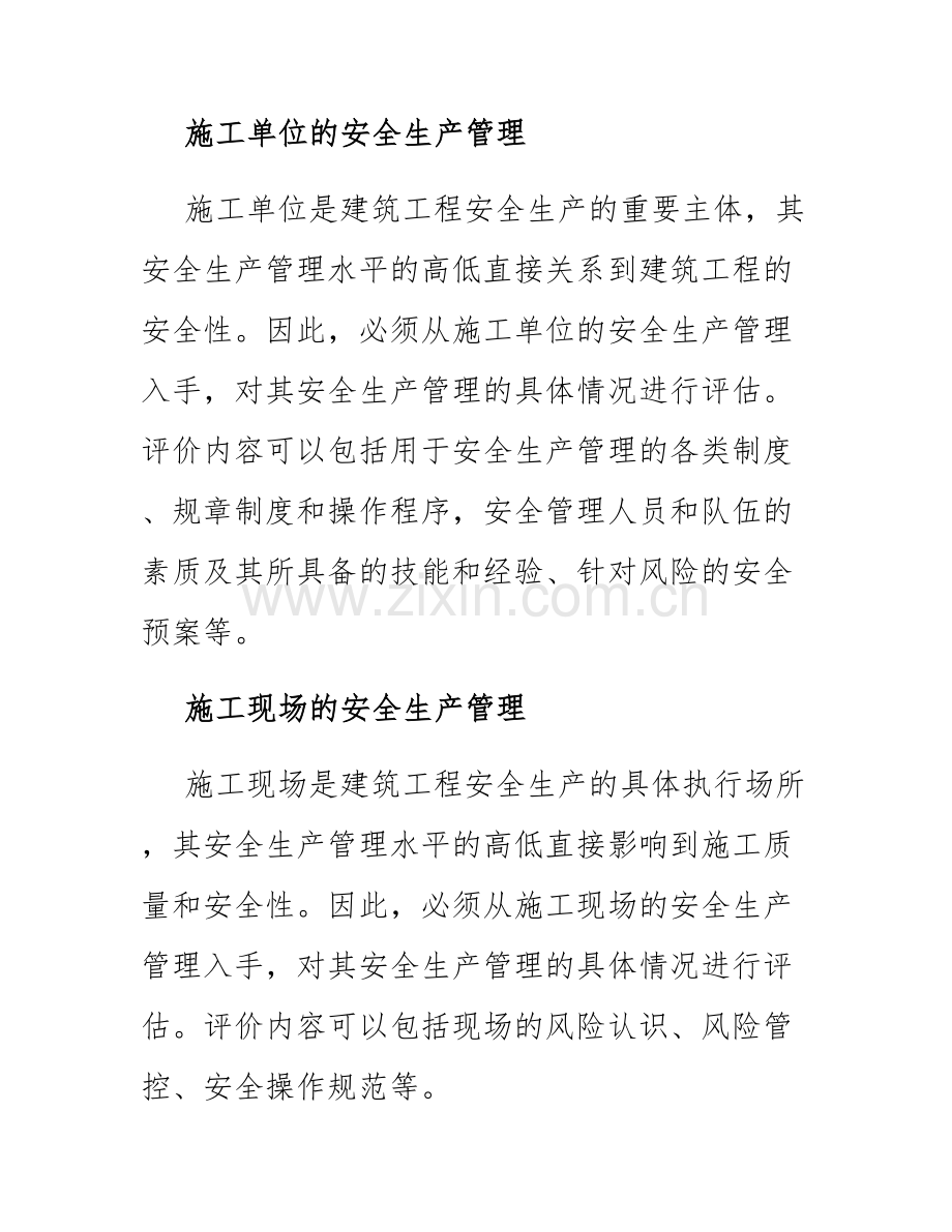 建筑安全生产评价制度.docx_第2页