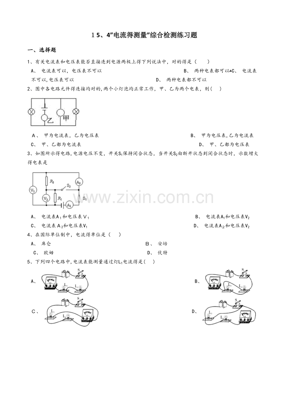 2025年人教版九年级物理全册15.4电流的测量综合检测练习题无答案.docx_第1页