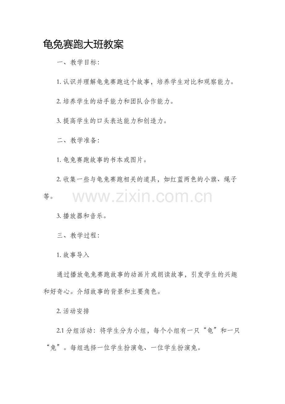 龟兔赛跑大班教案.docx_第1页