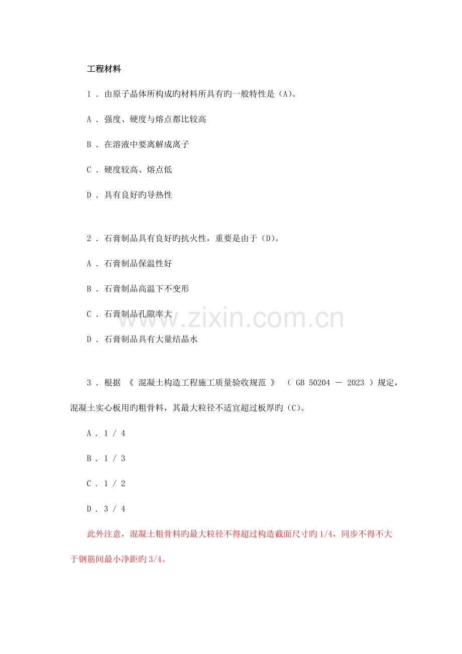 2023年结构工程师基础考试模真题下午卷.doc_第1页