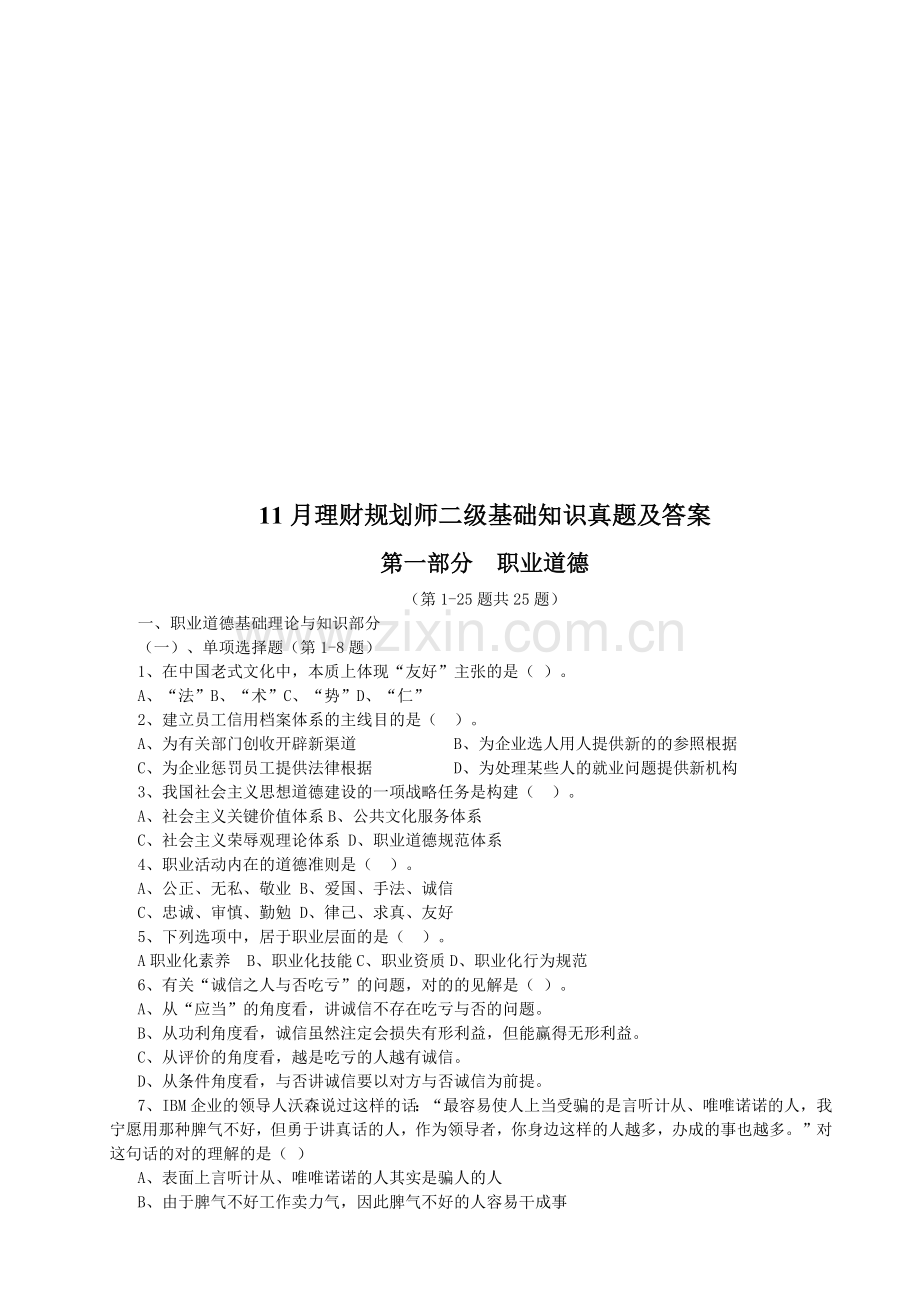 2025年理财规划师二级基础知识考题.docx_第1页