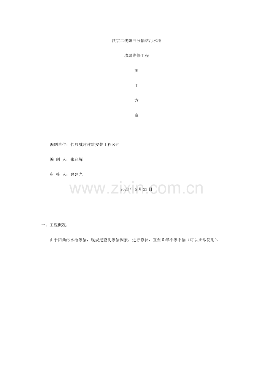 陕京二线阳曲分输站污水池施工方案.doc_第1页