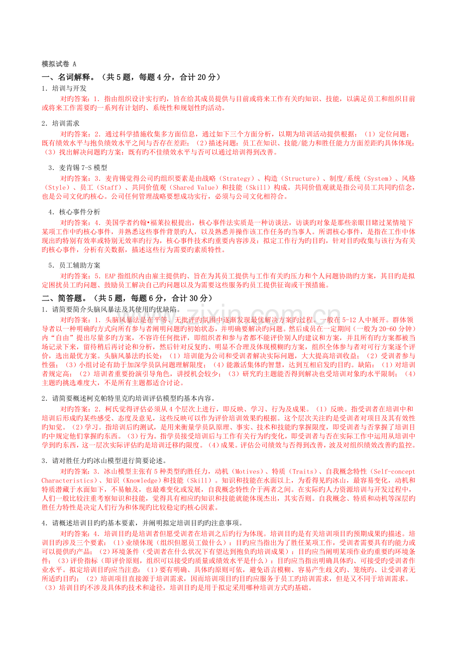 现代人力资源培训与开发模拟.doc_第1页