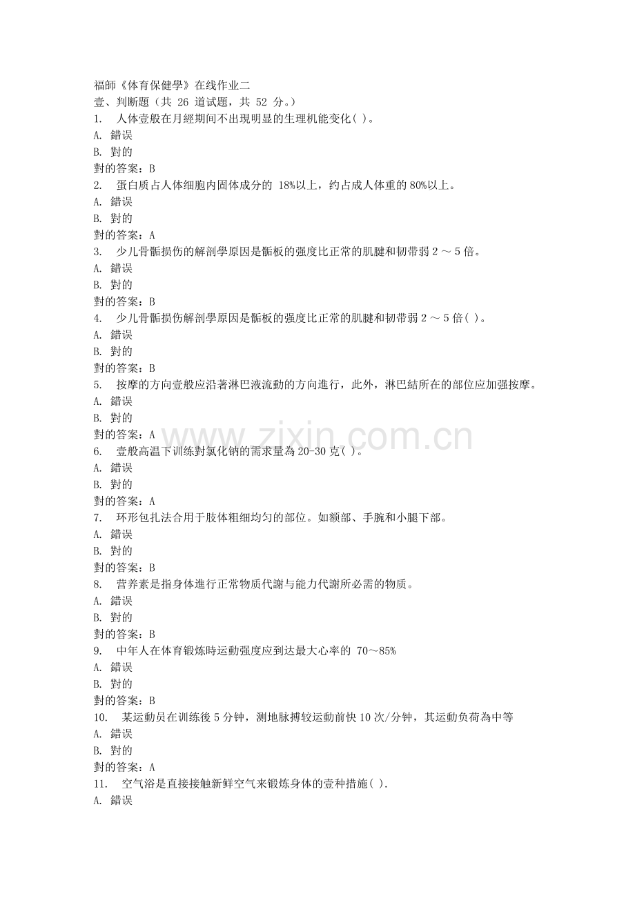 2025年春福师体育保健学在线作业二.doc_第1页