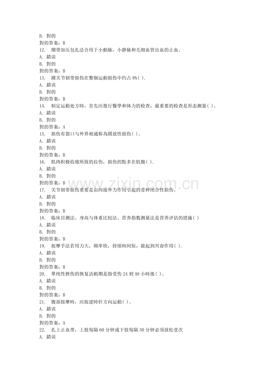 2025年春福师体育保健学在线作业二.doc_第2页