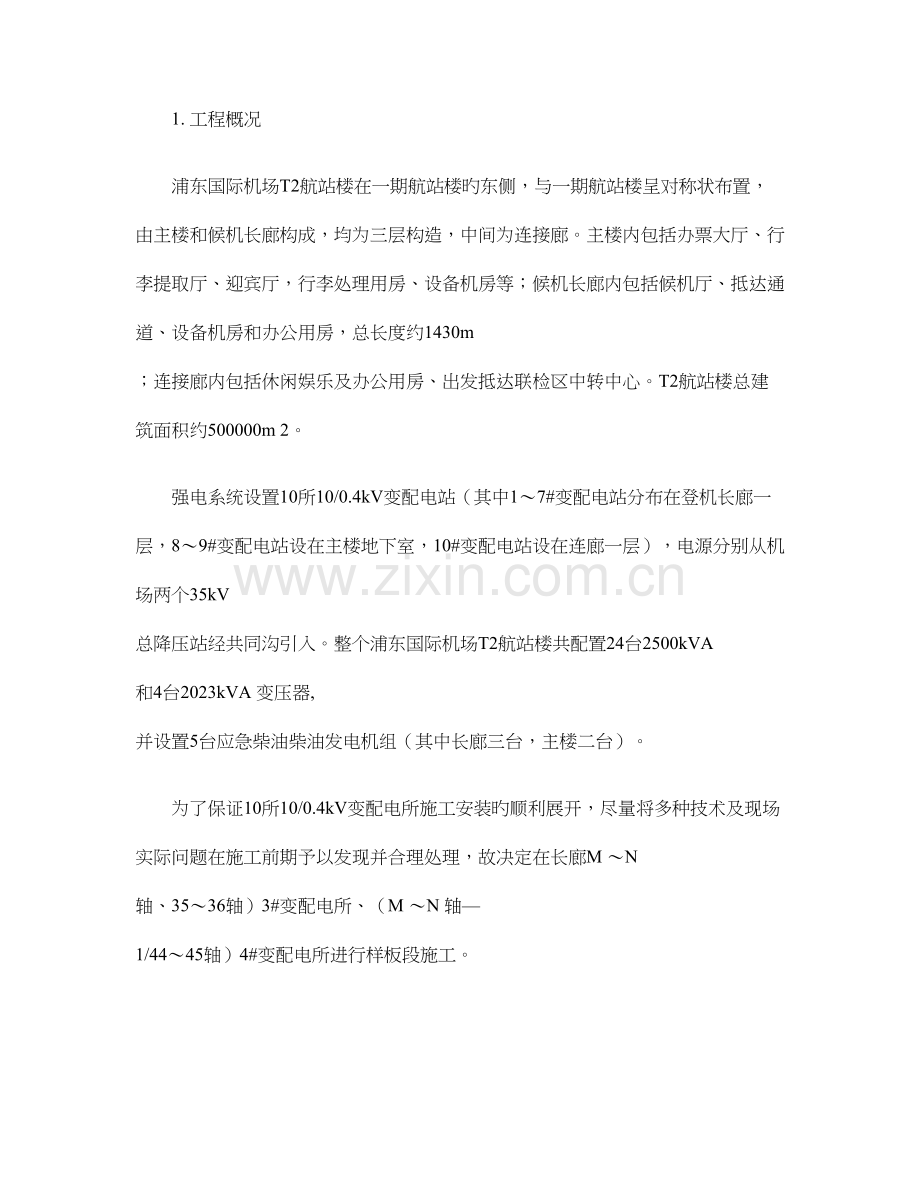 变电所安装施工及调试方案施工方案要点.doc_第1页