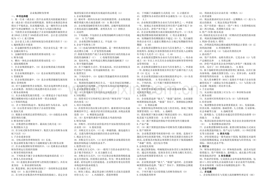 2025年电大企业集团财务管理期末复习考点版版.doc_第1页