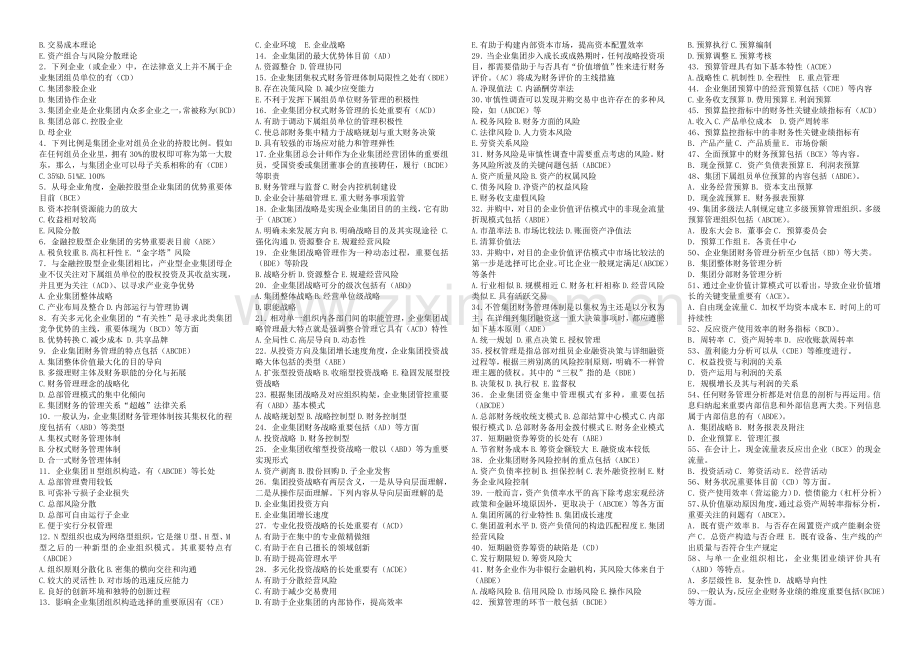 2025年电大企业集团财务管理期末复习考点版版.doc_第2页