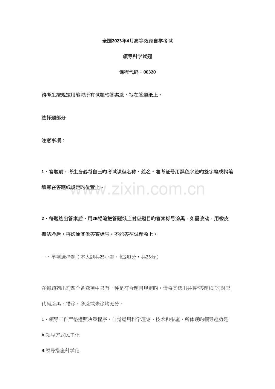 2023年领导科学真题及答案.docx_第1页