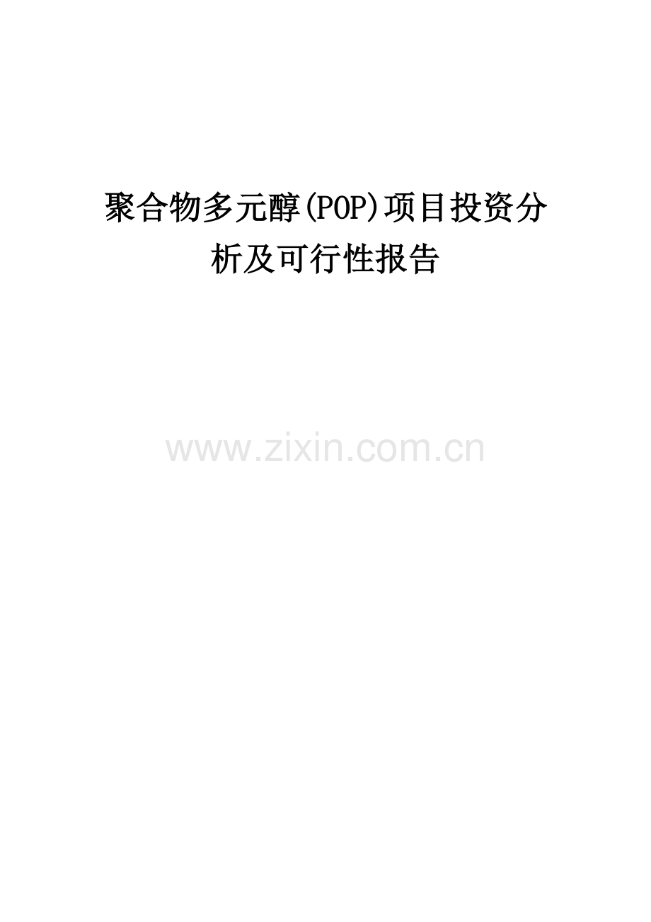 2025年聚合物多元醇(POP)项目投资分析及可行性报告.docx_第1页