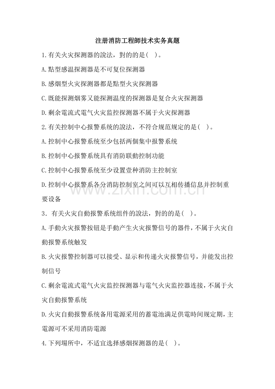2025年注册消防工程师技术实务真题.doc_第1页