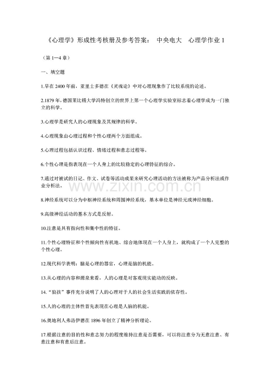 电大期末考核资料《心理学》形成性考核册及参考答案 中央电大心理学作业.pdf_第1页