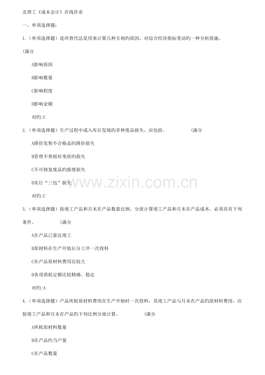 2023年新版春北理工成本会计在线作业.doc_第1页
