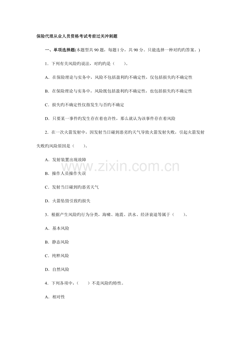 2023年保险代理人资格考试试题及答析.doc_第1页