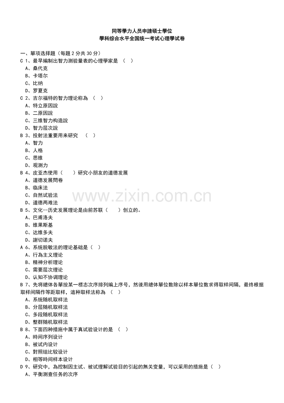 2025年同等学力人员心理学试卷历年.doc_第1页