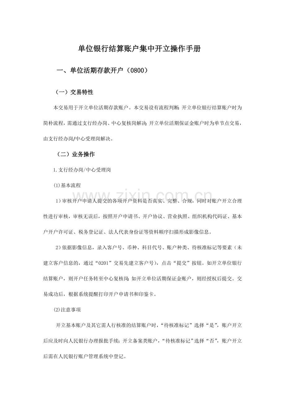单位银行结算账户集中开立操作手册.doc_第1页