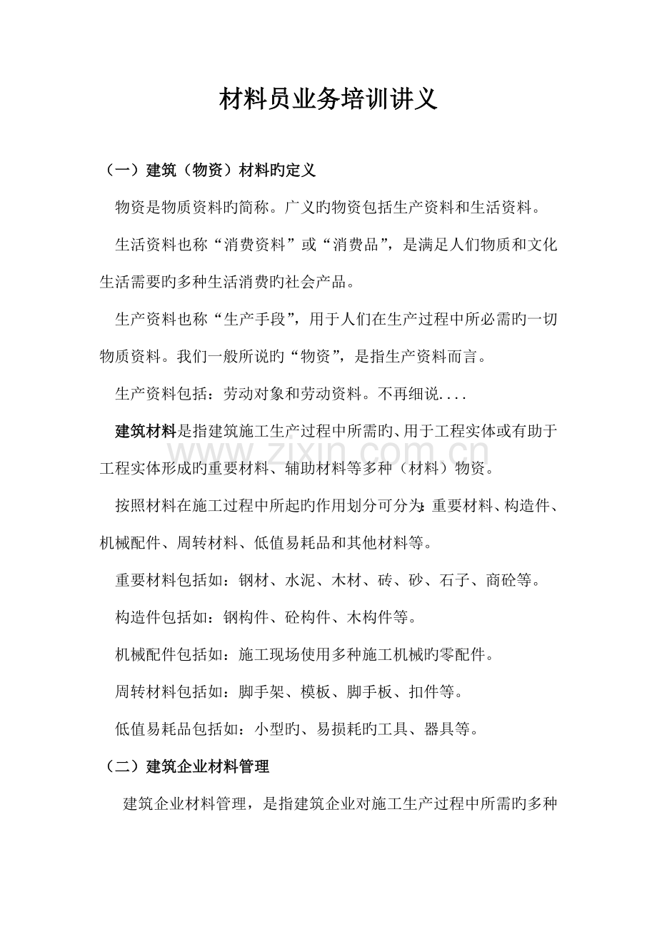 2023年材料员培训讲义.doc_第1页
