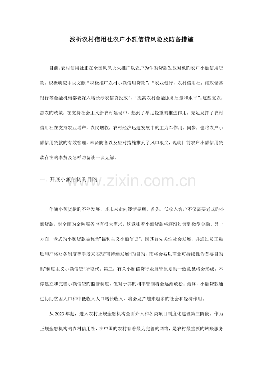 2023年浅析农村信用社农户小额信贷风险及防范措施.doc_第1页