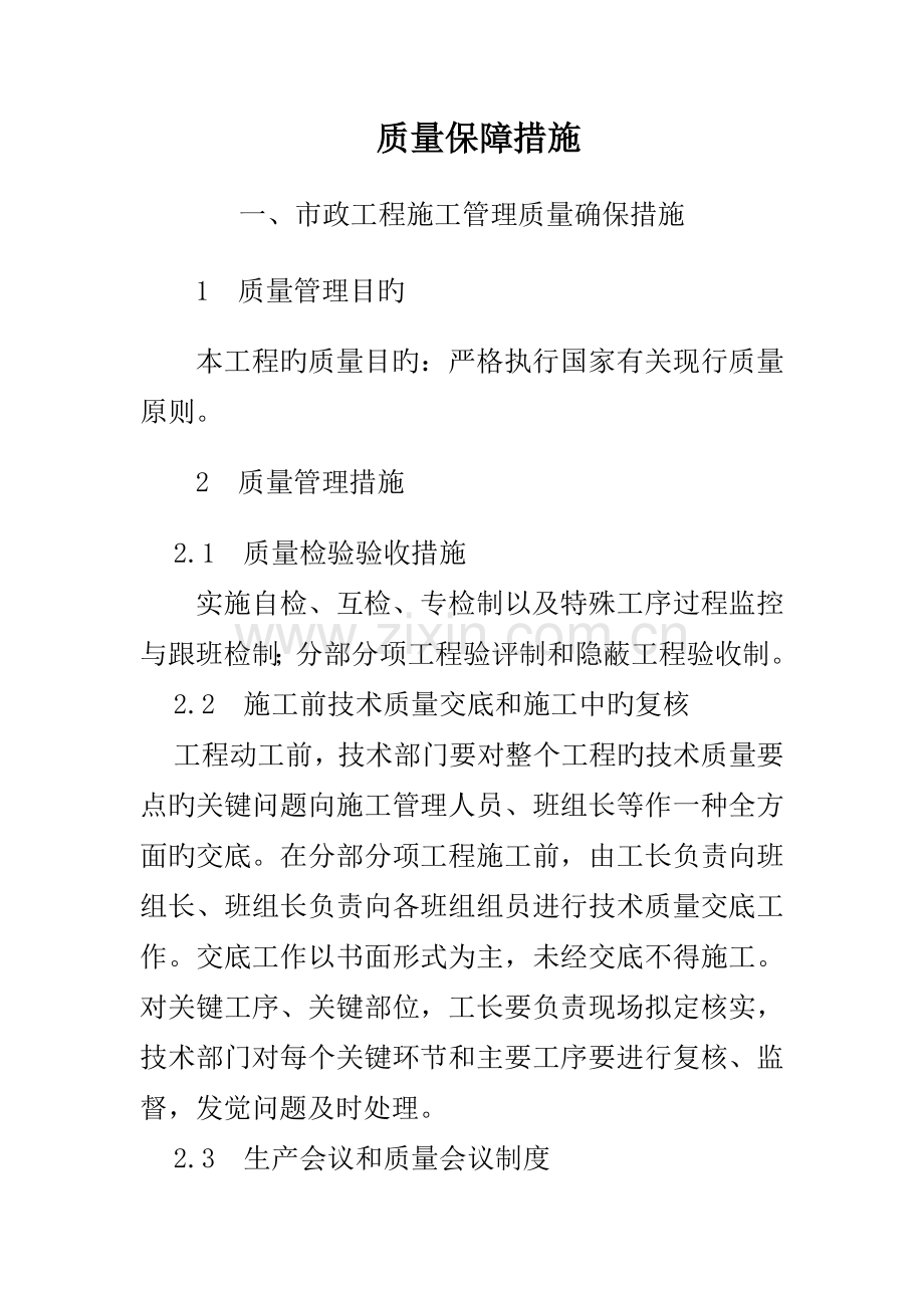 施工质量保证措施方案市政管线排水道路等.doc_第1页