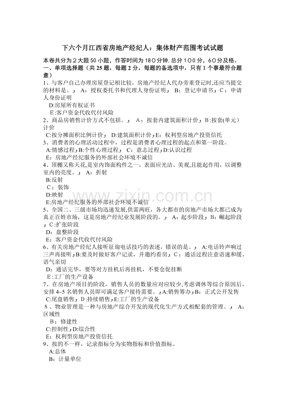 2025年江西省房地产经纪人财产范围模拟试题及解析集锦.doc_第1页