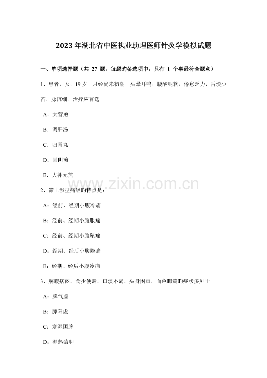 2023年湖北省中医执业助理医师针灸学模拟试题.doc_第1页