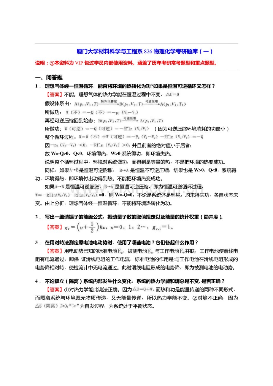 厦门大学材料科学与工程系826物理化学考研题库.pdf_第1页