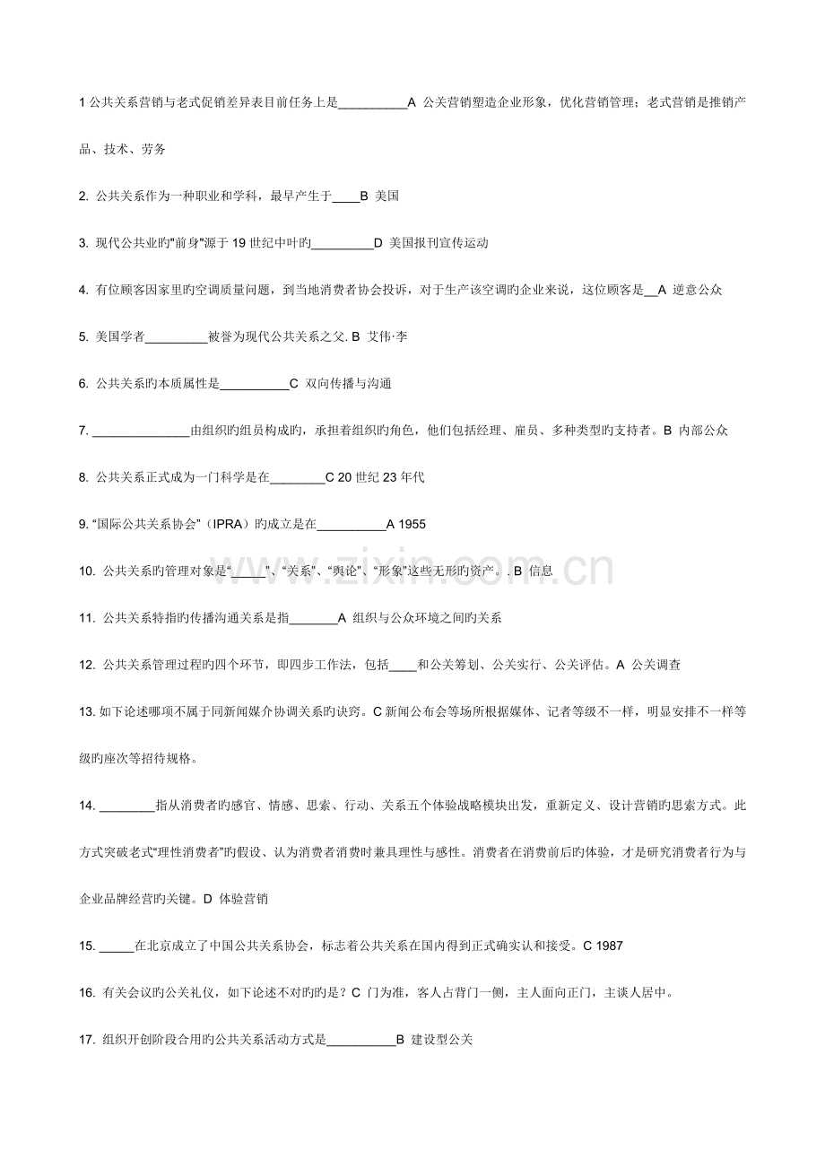2023年公共关系学在线作业答案.doc_第1页