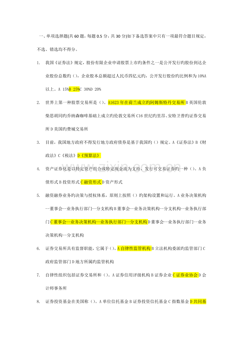 2023年证券从业资格证券市场基础知识真题答案.docx_第1页