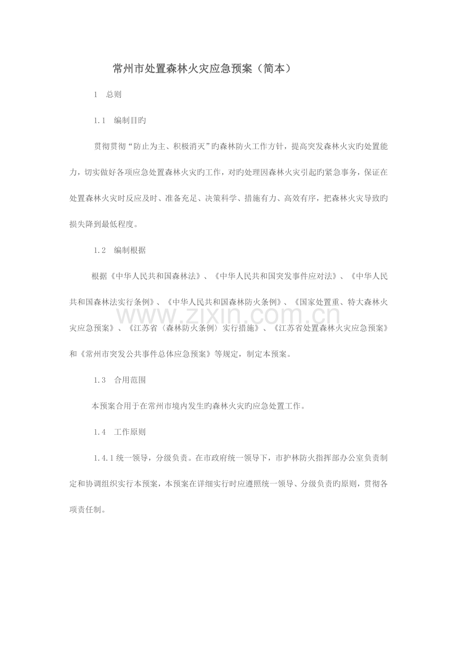 2023年常州市处置森林火灾应急预案解析.doc_第1页