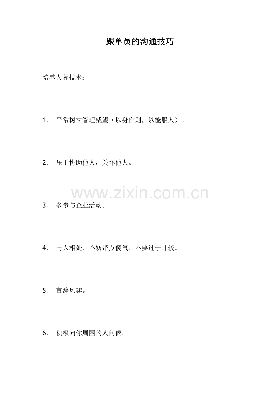 2025年跟单员的沟通技巧教材.docx_第1页