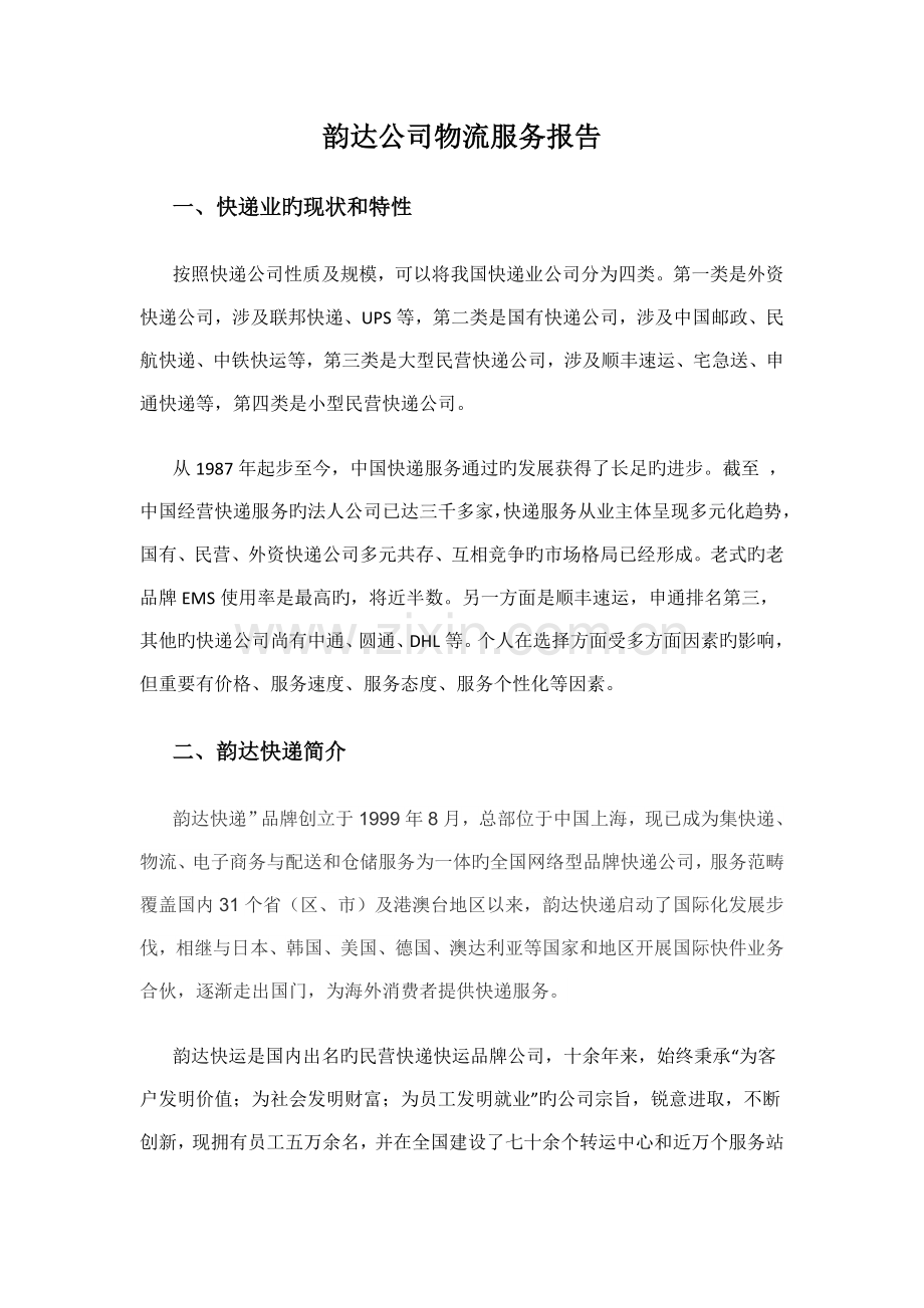 韵达企业物流服务报告.doc_第1页