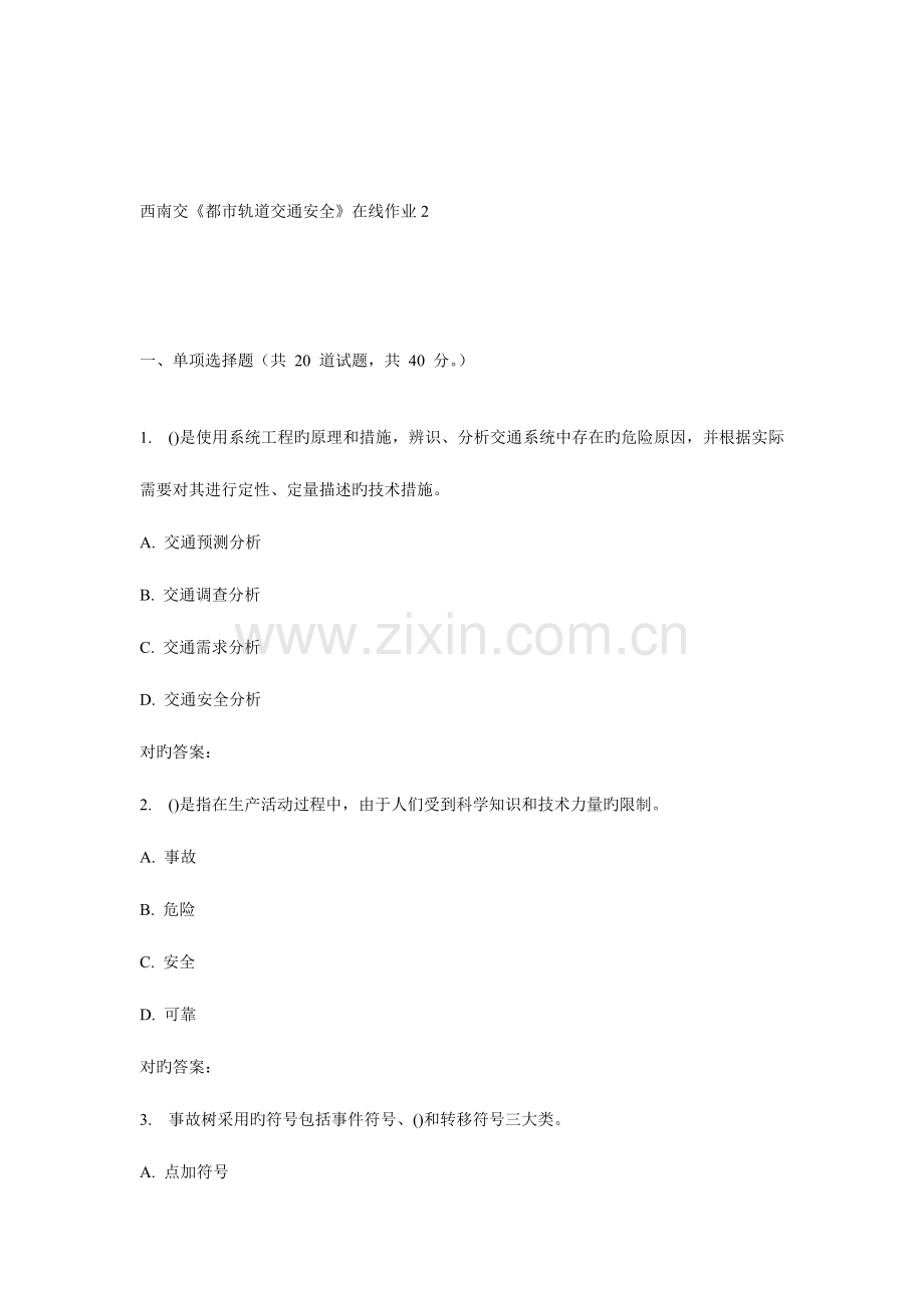 2023年秋西南交城市轨道交通安全在线作业.doc_第1页