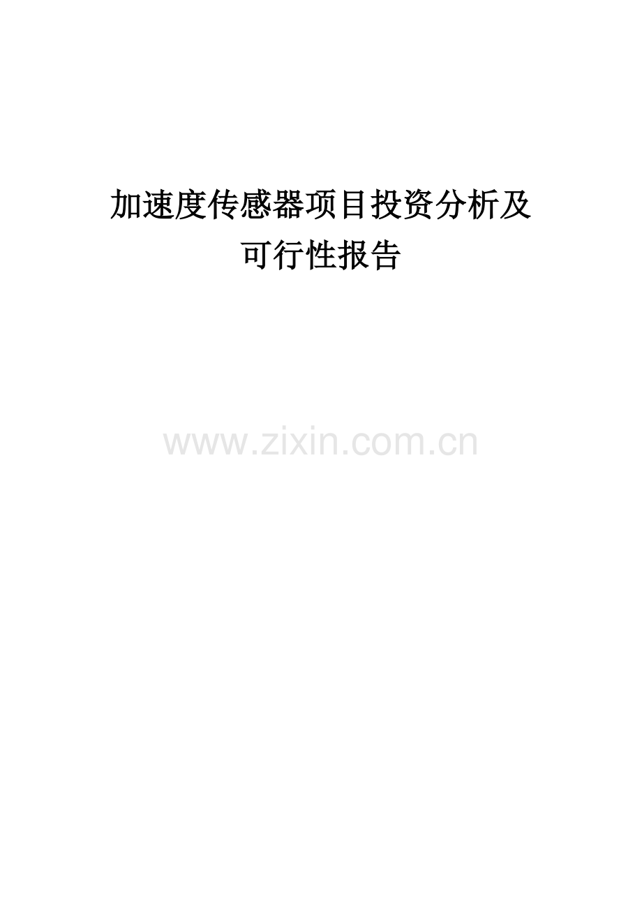 2025年加速度传感器项目投资分析及可行性报告.docx_第1页