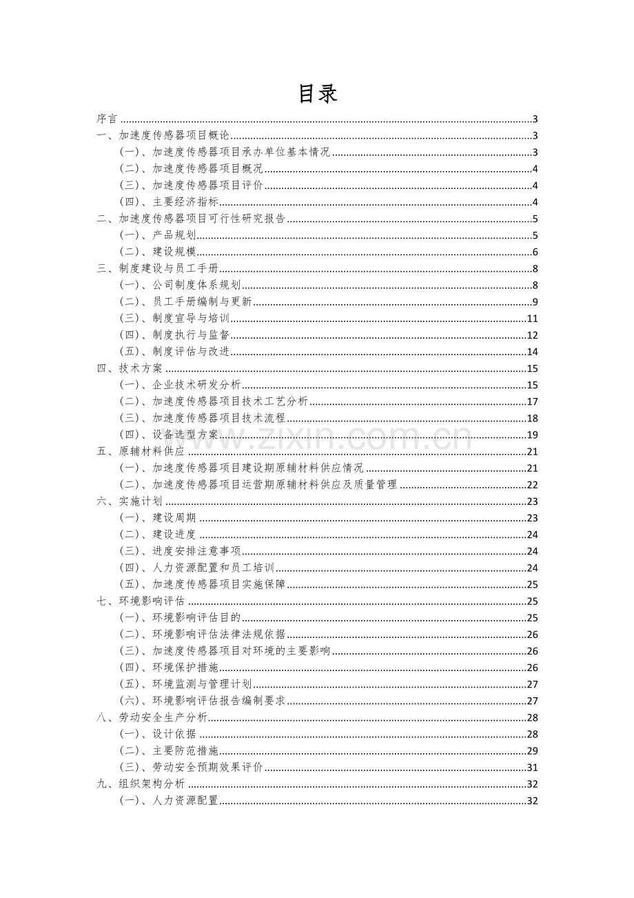 2025年加速度传感器项目投资分析及可行性报告.docx_第2页