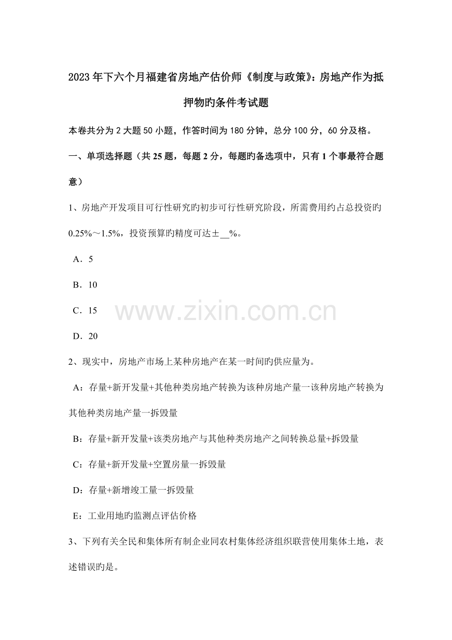 2023年下半年福建省房地产估价师制度与政策房地产作为抵押物的条件考试题.docx_第1页