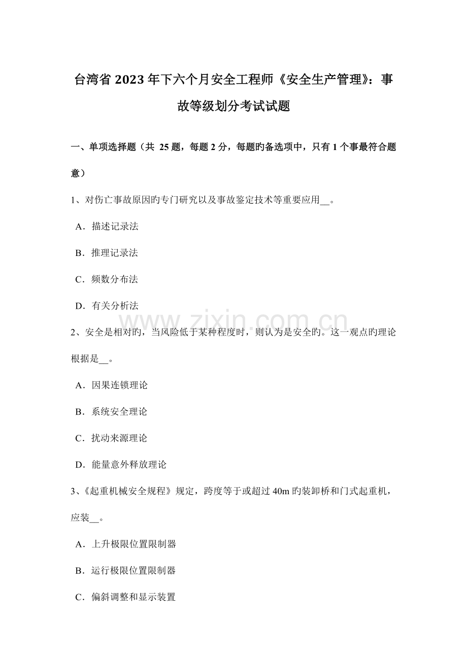 2023年台湾省下半年安全工程师安全生产管理事故等级划分考试试题.docx_第1页