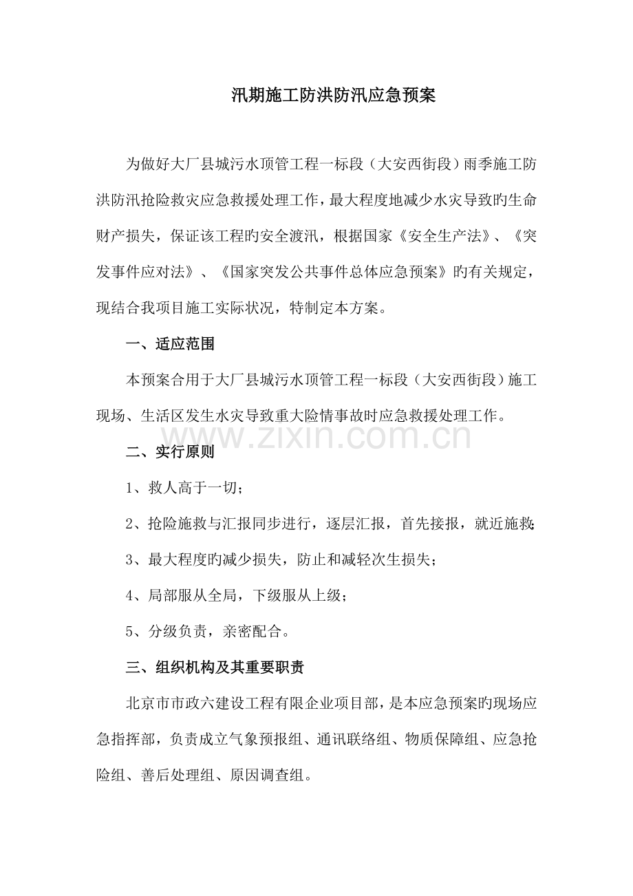 2023年施工现场防洪防汛应急预案.doc_第2页