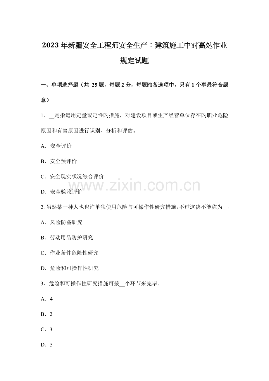 2023年新疆安全工程师安全生产建筑施工中对高处作业要求试题.docx_第1页