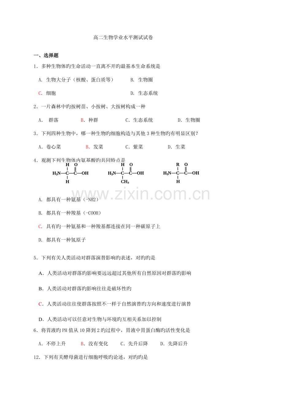 2023年高二生物学业水平测试必修.doc_第1页