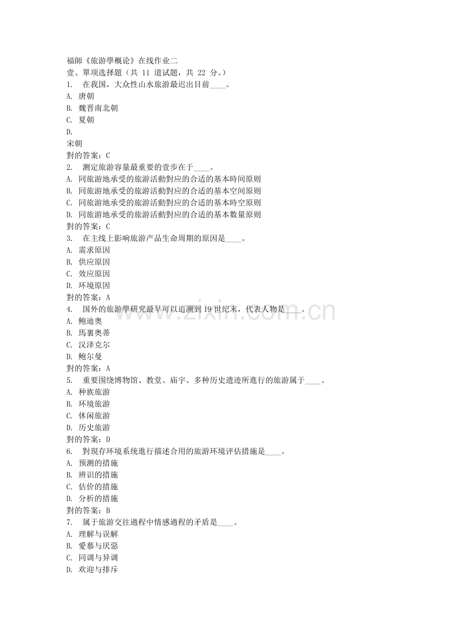 2025年春福师旅游学概论在线作业二.doc_第1页