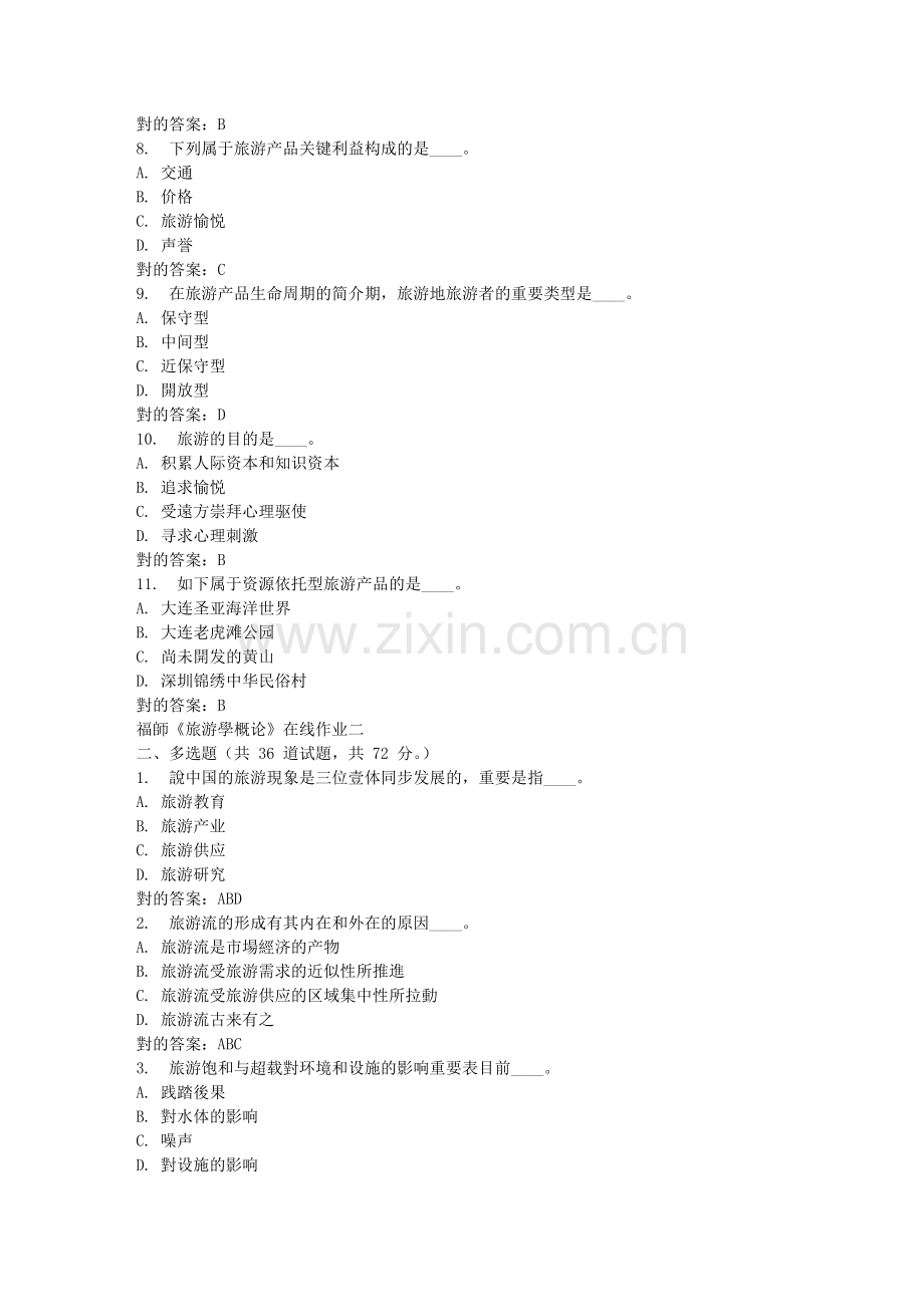 2025年春福师旅游学概论在线作业二.doc_第2页