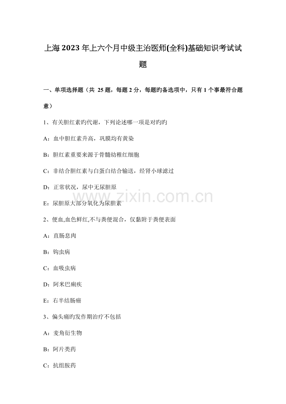 2023年上海上半年中级主治医师全科基础知识考试试题.docx_第1页