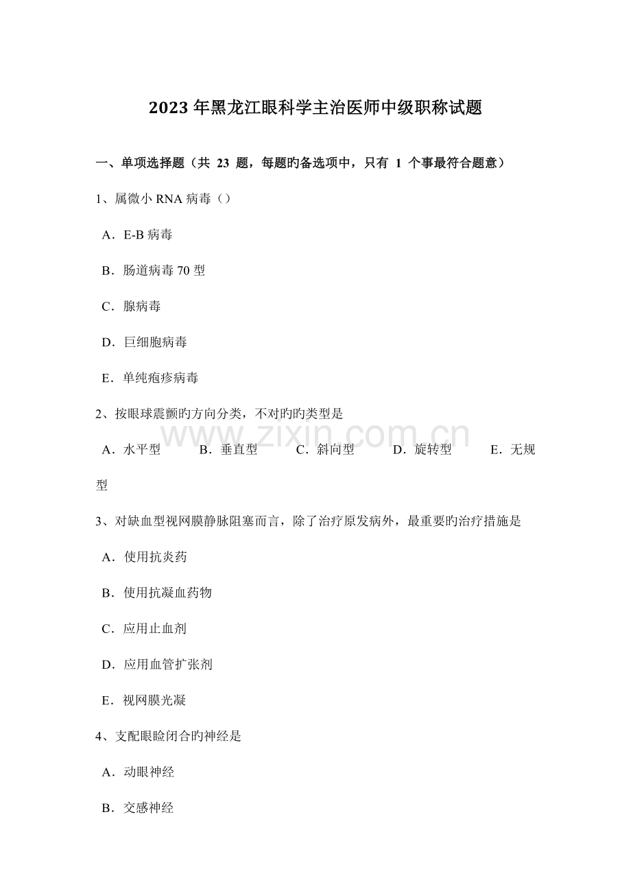 2023年黑龙江眼科学主治医师中级职称试题.docx_第1页