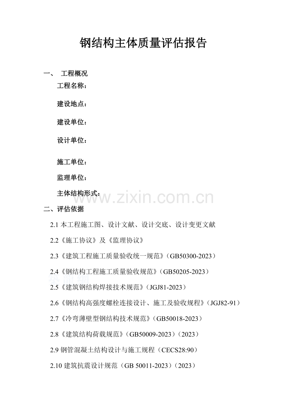 钢构主体质量评估报告.doc_第1页