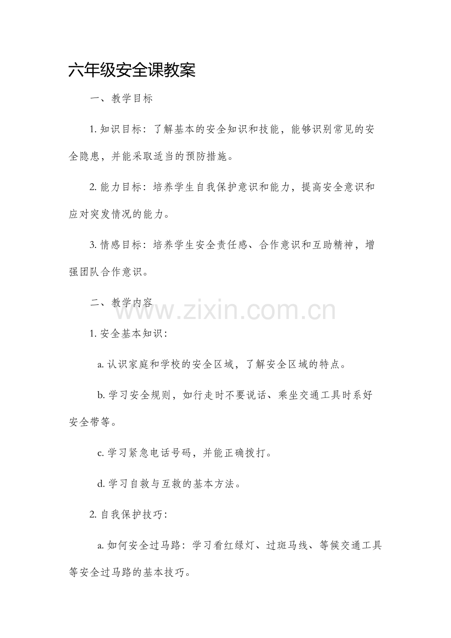 六年级安全课市公开课获奖教案省名师优质课赛课一等奖教案.docx_第1页