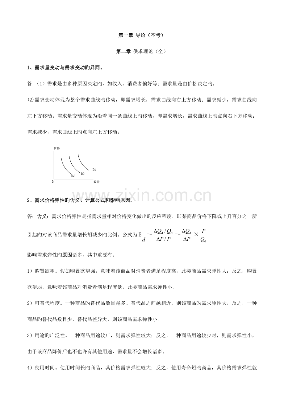 2023年电大西方经济学期末考试简答.doc_第1页