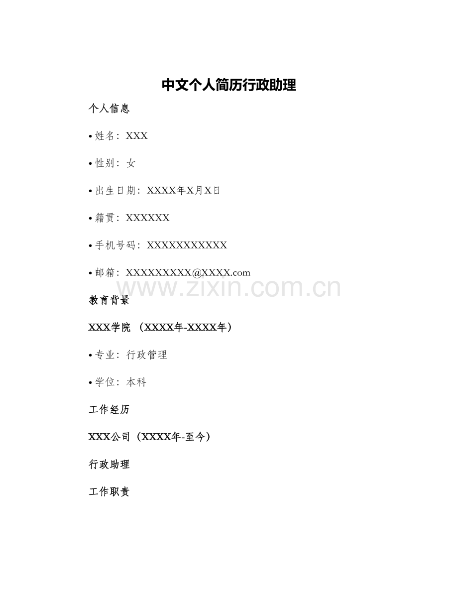 中文个人简历行政助理.docx_第1页