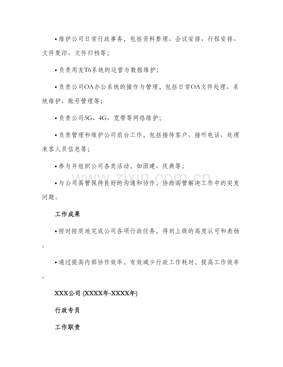 中文个人简历行政助理.docx_第2页