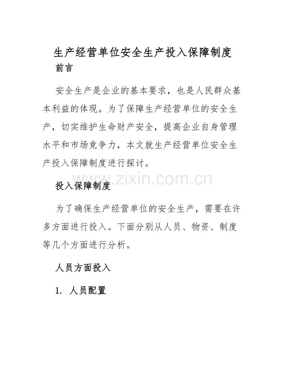 生产经营单位安全生产投入保障制度等最终版.docx_第1页